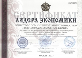 Сертификат "Лидер экономики"